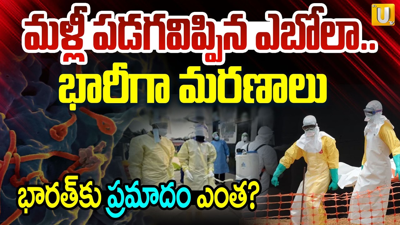 WHO Warns of Dangerous Ebola Virus Outbreak Worldwide : మళ్లీ పడగవిప్పిన ఎబోలా. | #itsutvprimenews