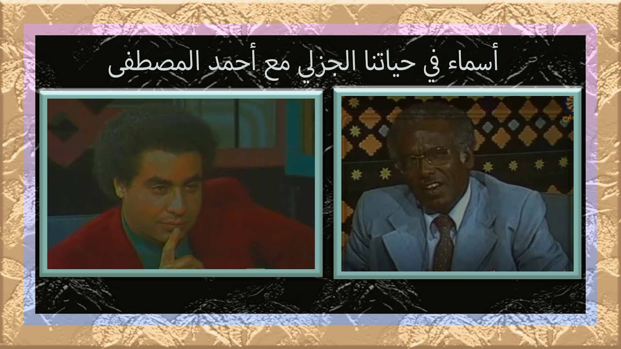 أسماء في حياتنا الجزلي مع أحمد المصطفى