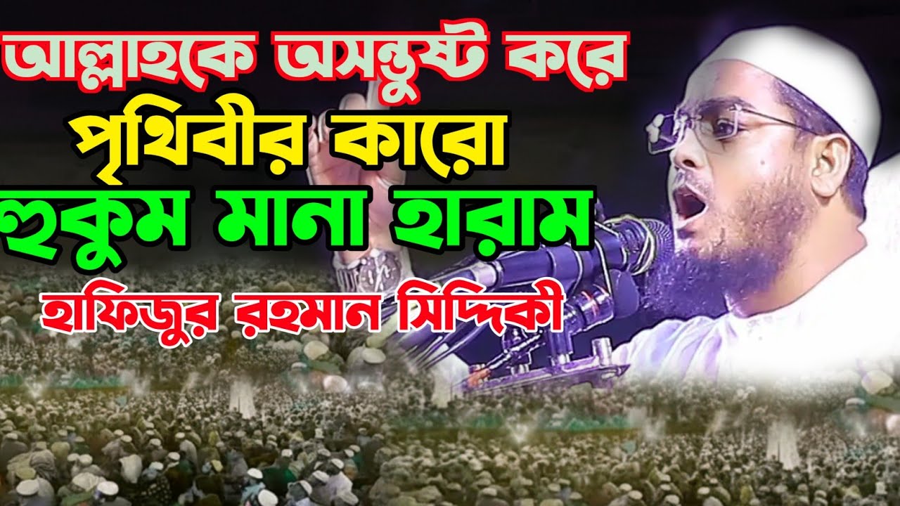 আল্লাহকে অসন্তুষ্ট করে পৃথিবীর কারো হুকুম মানা হারাম। top bd official, hafizur Rahman Siddiqui