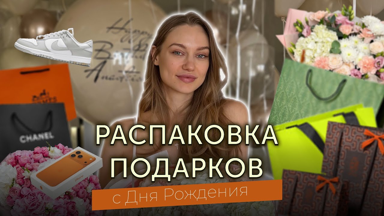 Обзор подарков на мой День Рождения