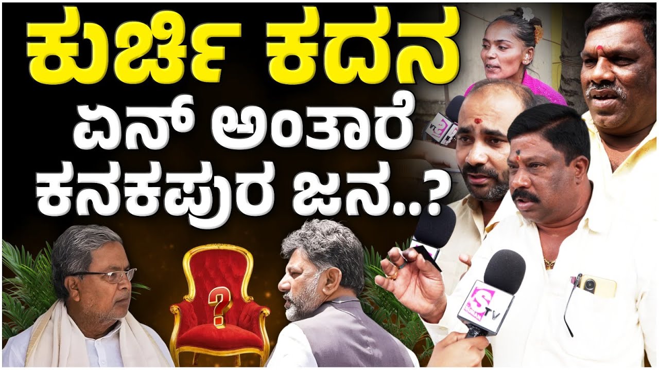 Karnataka CM Chair Fight : ಡಿಕೆ ಸಿಎಂ ಆಗ್ತಾರಾ? ಕನಕಪುರ ಜನ ಏನಂತಾರೆ? | Kanakapura Public Opinion