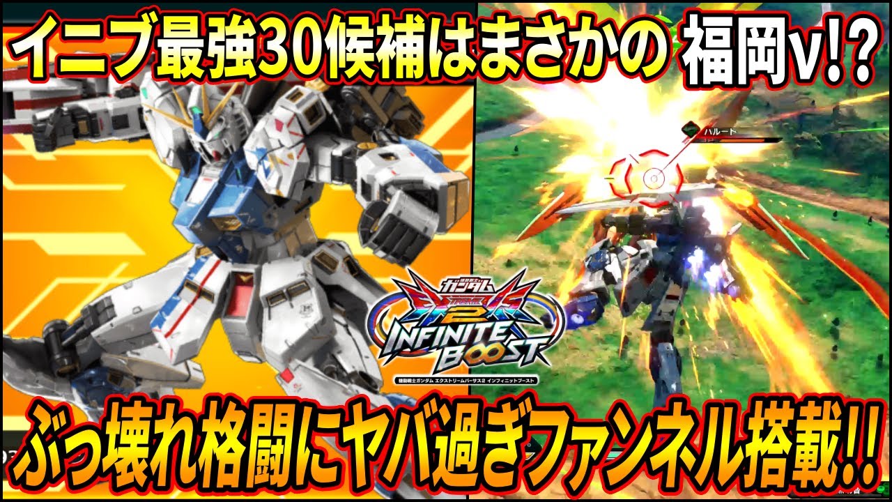 【イニブ】新規武装の特格特格がヤバ過ぎる!!! オーバーリミットとの相性も良くて最強3000候補は福岡νか!?【EXVSIB】【インフィニットブースト】【RX-93ff νガンダム】