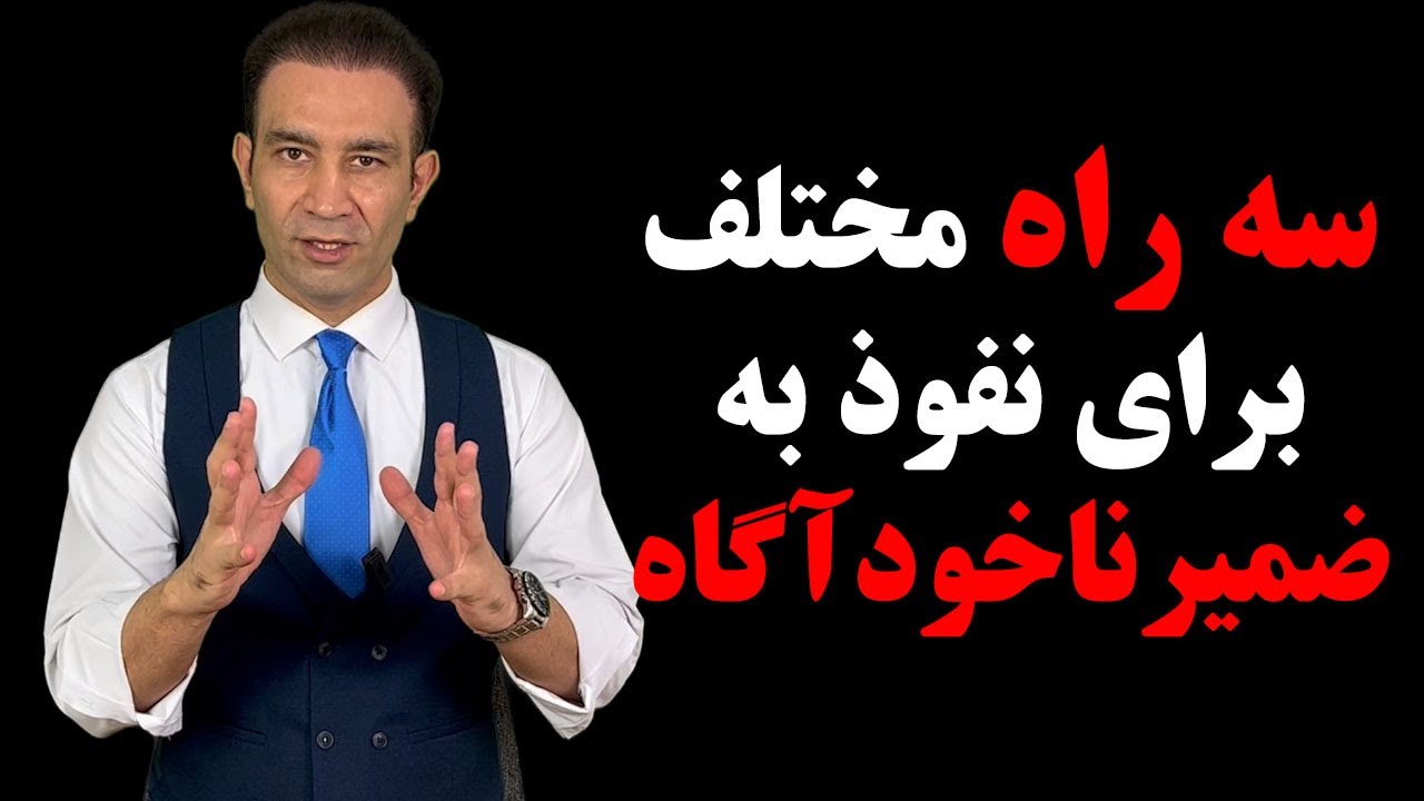 ۳ راه مختلف برای ورود و تغییر باورها در ضمیرناخودآگاه