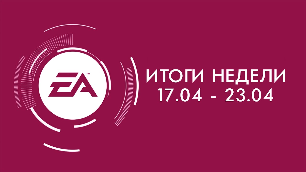 EA — Итоги недели №10
