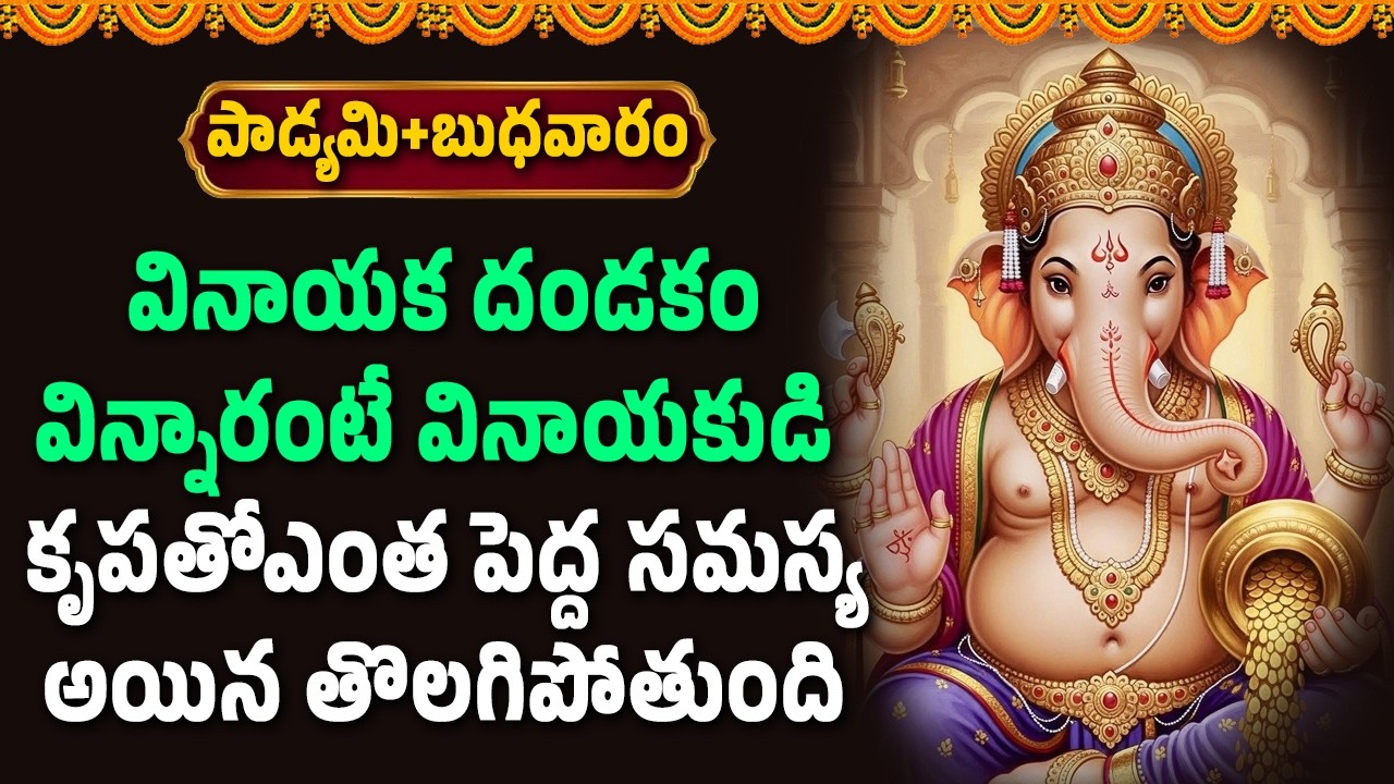 వినాయక దండకం విన్నారంటే వినాయకుడి కృపతోఎంత పెద్ద సమస్య అయిన తొలగిపోతుంది || Abhishekam TV