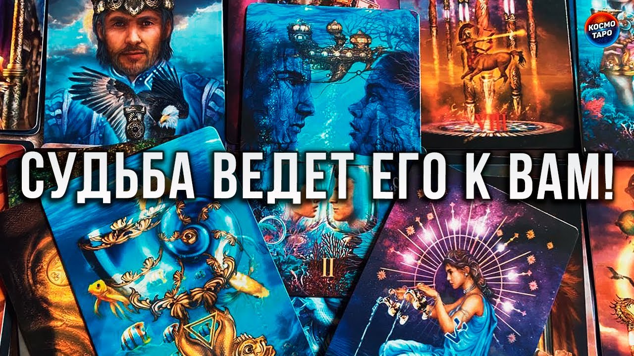 СУДЬБА ВЕДЕТ ЕГО К ВАМ! МУЖЧИНА, КОТОРЫЙ СДЕЛАЕТ ВАС СЧАСТЛИВОЙ!