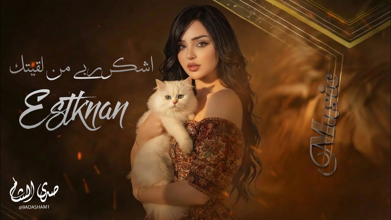 استكنان وطرب مطلوبة || اشكر ربي من لقيتك _ ترند التيكتوك 2026
