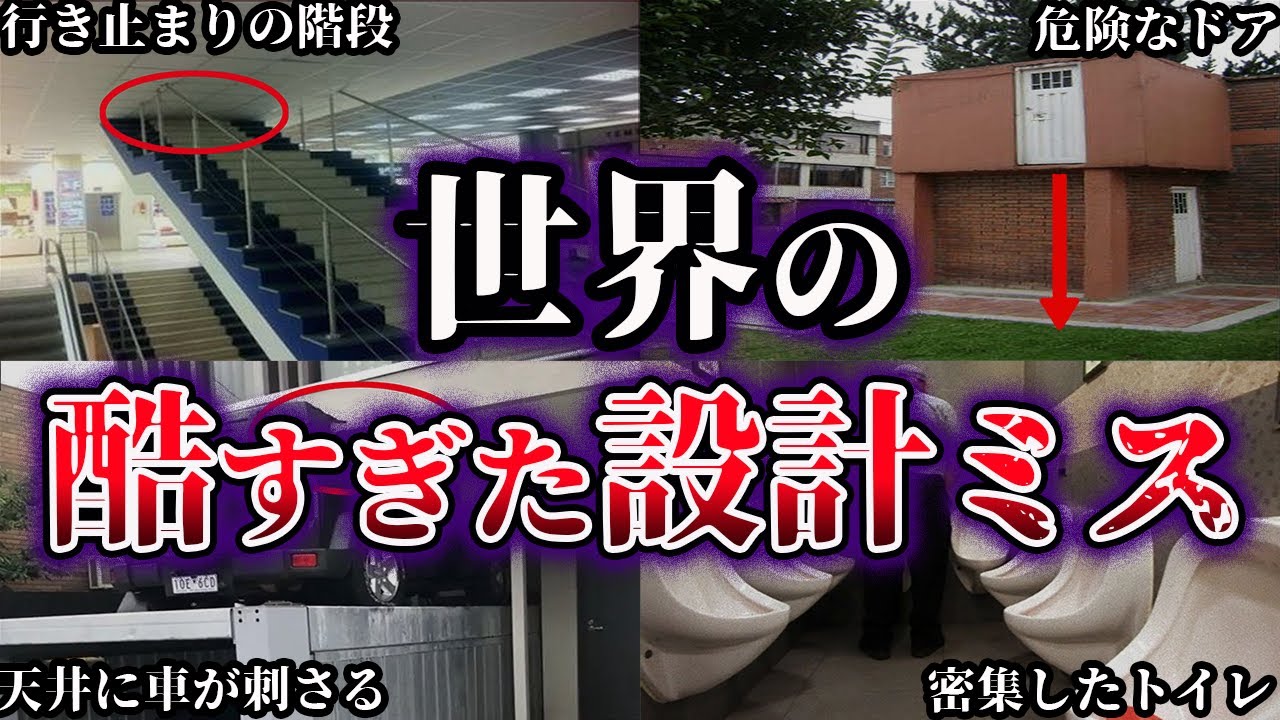 【ゆっくり解説】これは酷い...世界のヤバすぎた設計ミス27選