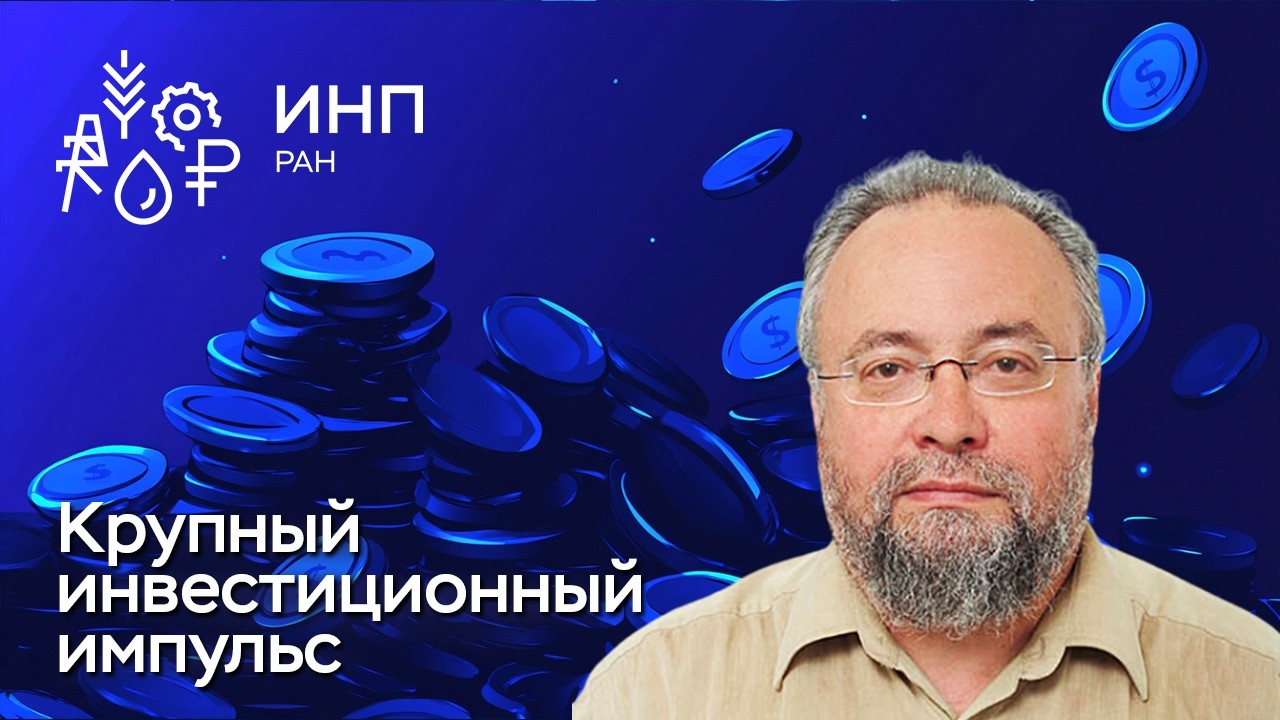 Крупный инвестиционный импульс в системе стратегического планирования России
