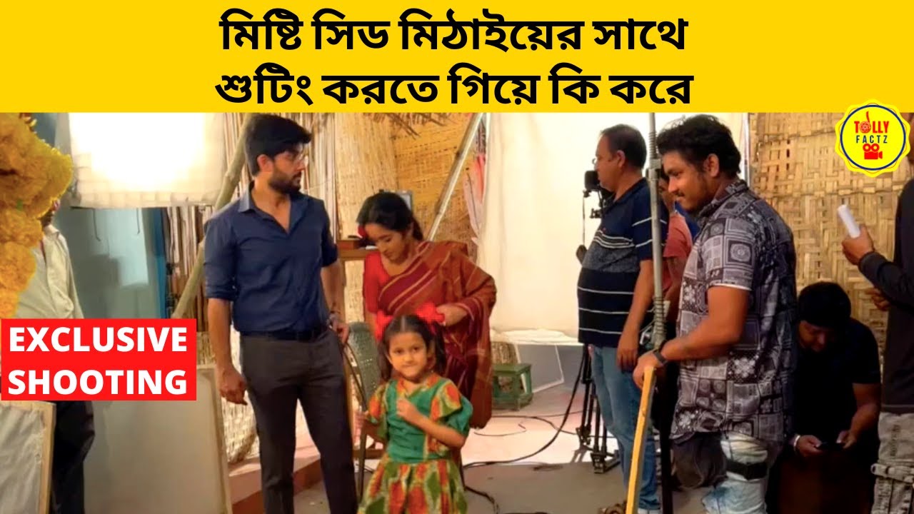 মিষ্টি সিড মিঠাইয়ের সাথে শুটিং করতে গিয়ে কি করে | Mithai|Zee Bangla|Soumitrisha|Adrit|Bengali Serial