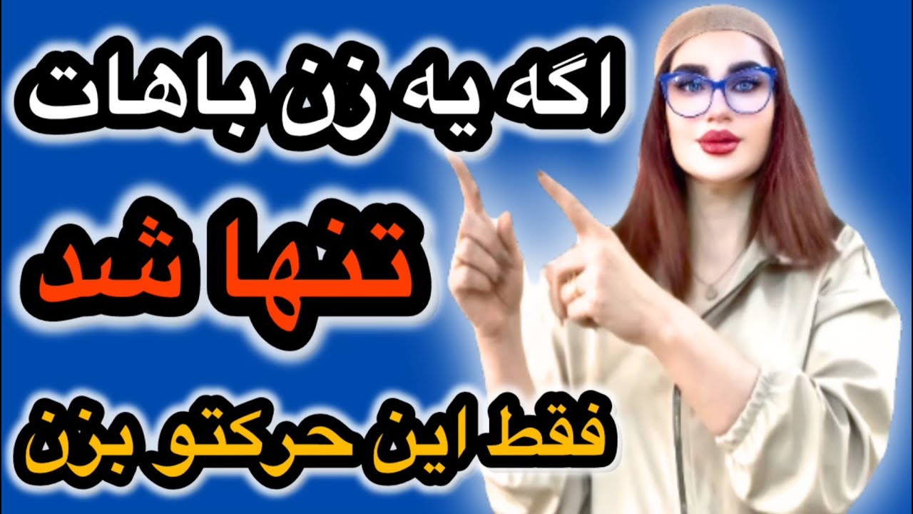 وقتی با یه زن تنها شدی ، فقط این حرکت رو بزن