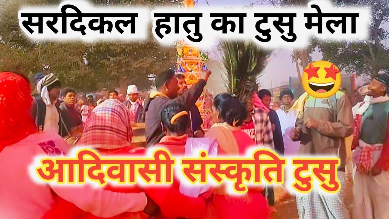 सार्दिकल हातु का टुसू मेला 🌾 | आदिवासी संस्कृति बुरु | Tusu Festival Jharkhand