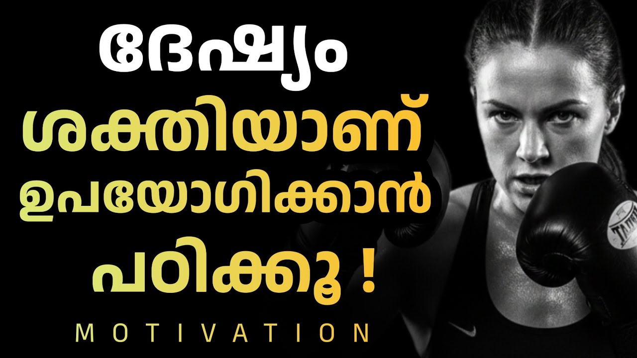 MOTIVATION | ദേഷ്യമെന്ന മഹാശക്തി