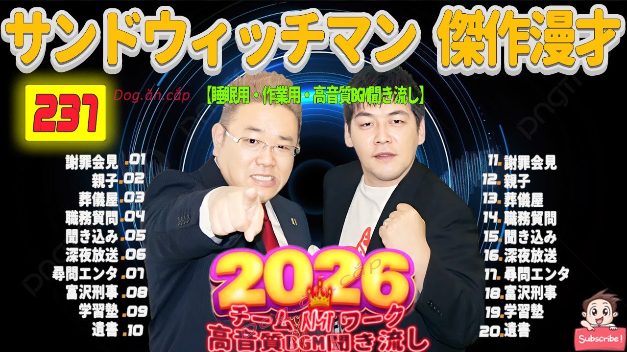 広告無し サンドウィッチマン 傑作漫才+コント #237 睡眠用BGM・作業用・勉強用・ドライブ（概要欄タイムスタンプ有り）【最も魅力的な2026】