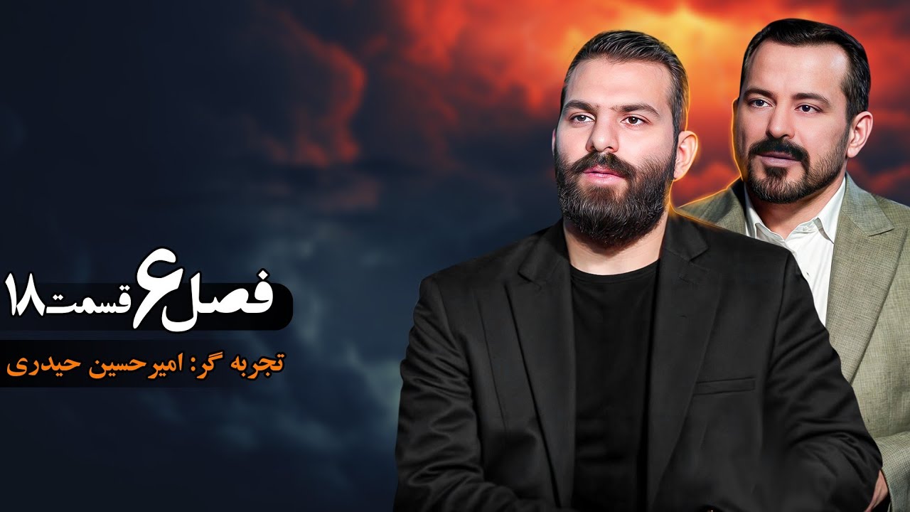 زندگی پس از زندگی فصل 6💠 قسمت هجدهم- امیرحسین حیدری 💠 پخش در ماه رمضان (اسفند 1403)
