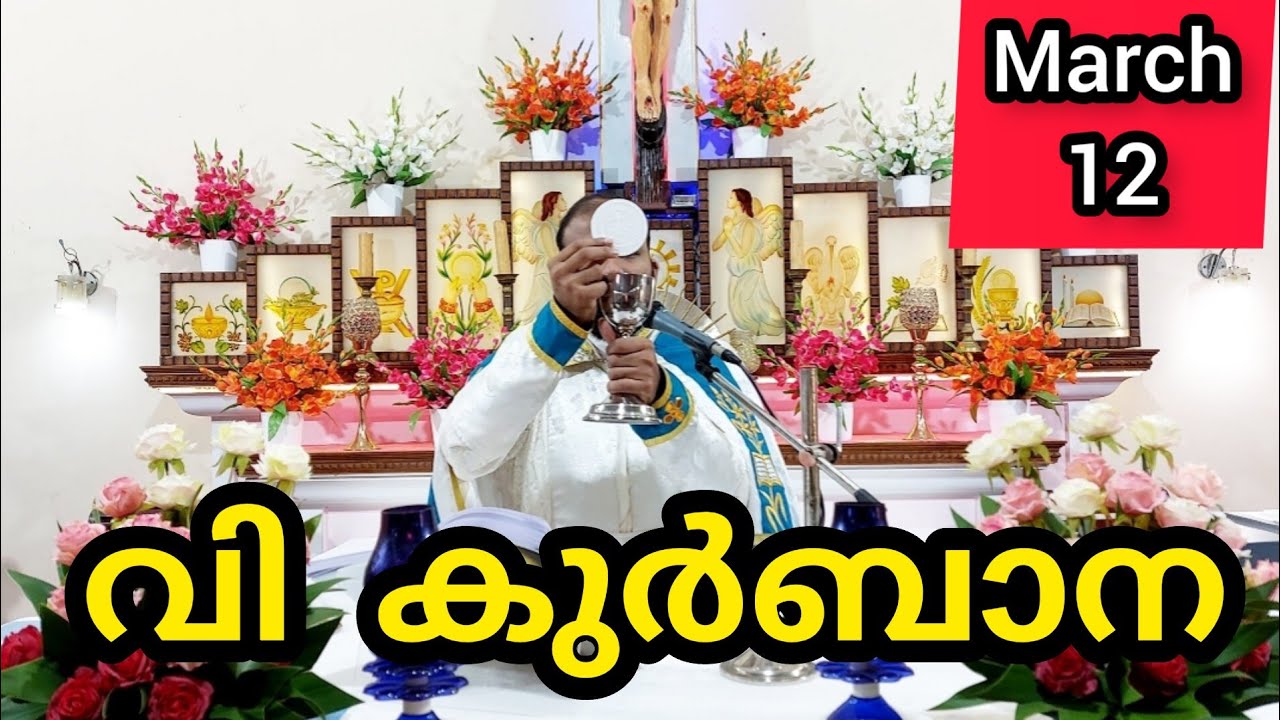 Holy Mass March 12 Thursday Malayalam 5.30 am Syromalabar #holymass #live #qurbana #frjinu #malayala