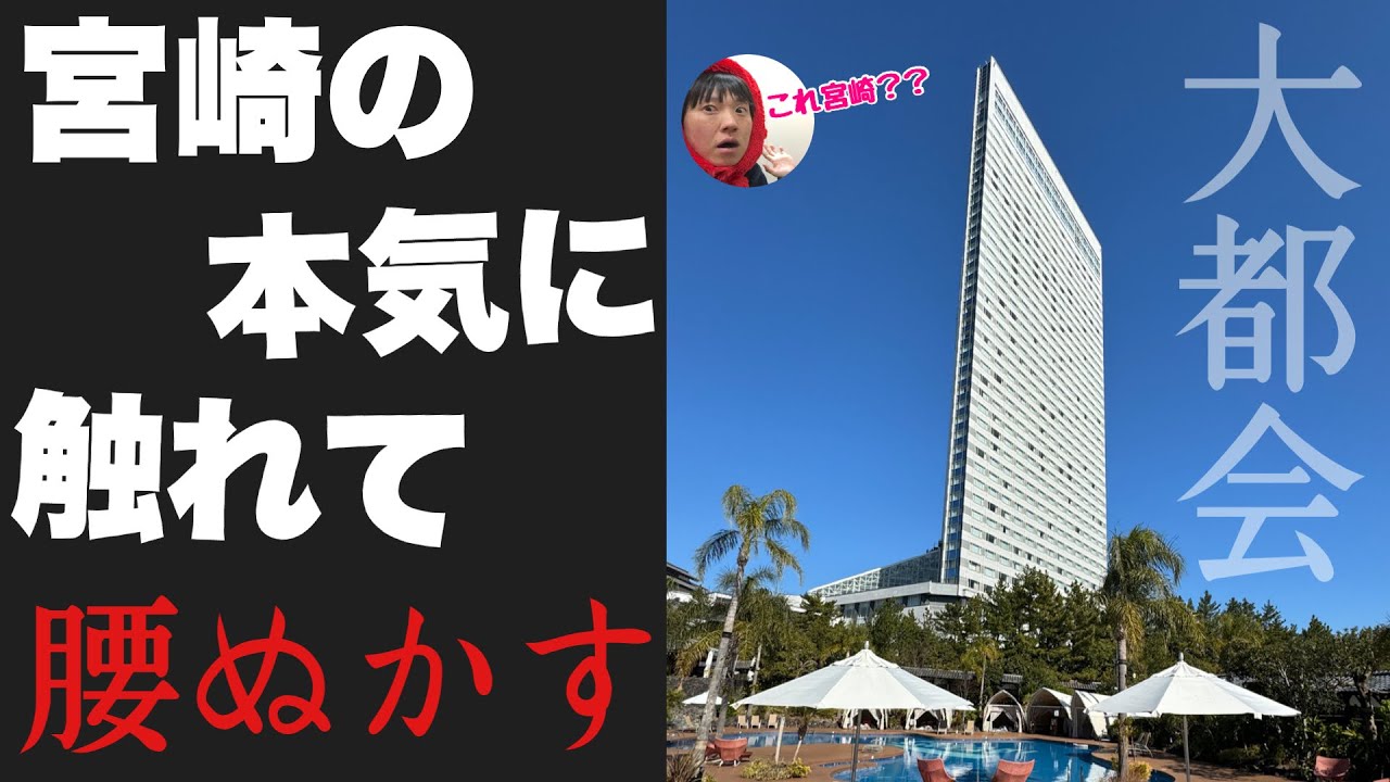 「宮崎の本気」が想像をはるかに超えてて腰ぬかしました！！田舎じゃないのかよ大都会かよ・・