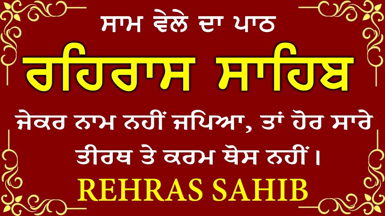 ਹਰ ਰੋਜ ਸਰਵਨ ਕਰੋ ਜੀ 🙏ਸ਼ਾਮ ਵੇਲੇ ਦਾ ਨਿੱਤਨੇਮ ਰਹਿਰਾਸ ਸਾਹਿਬ | रहिरास साहिब🙏Live Rehraas Sahib🙏 Live Gurbani