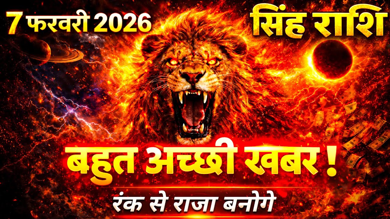 सिंह राशि 7 फरवरी 2026 शनिवार 🔥 Aaj ka Singh Rashifal | Singh Rashi 7 February 2026