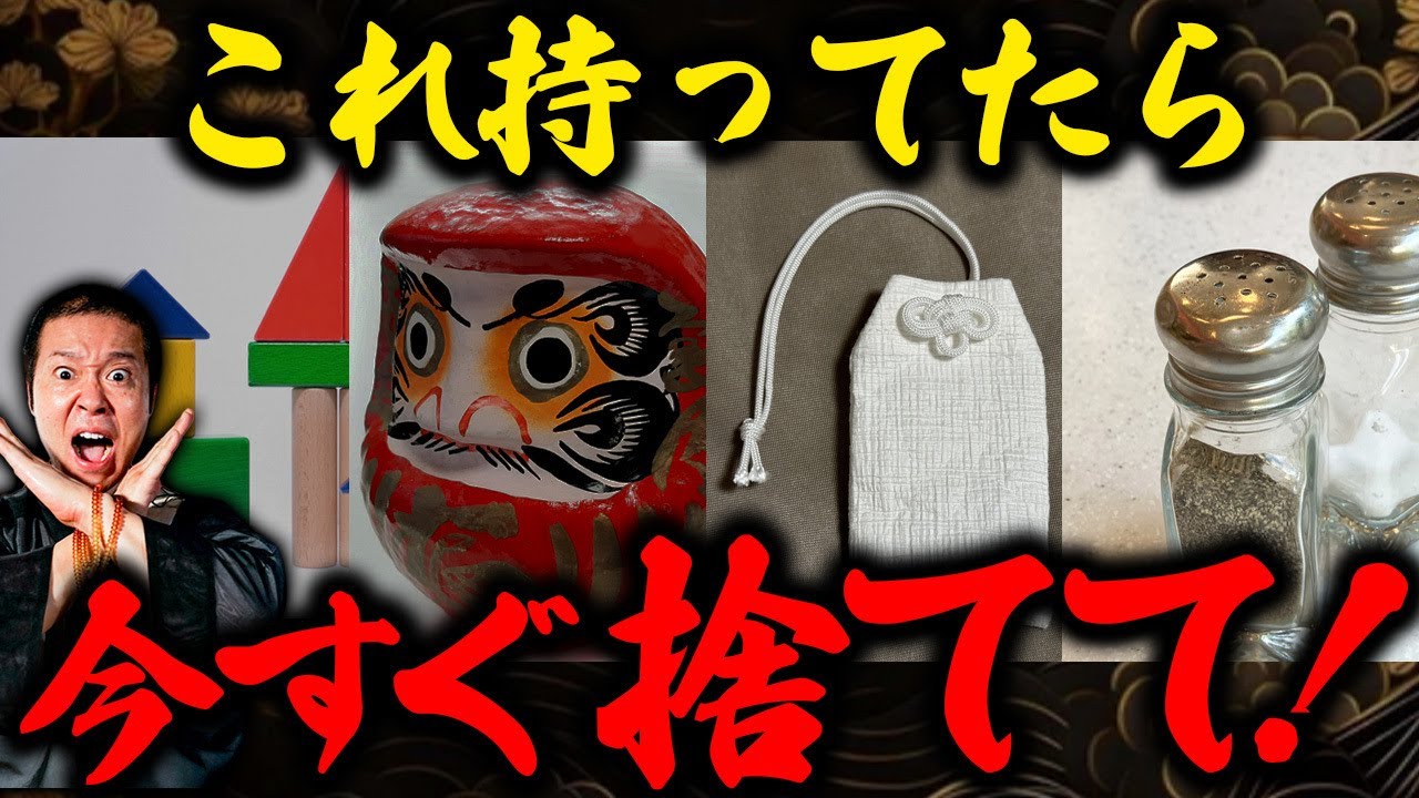持ってるだけで邪気を集めてしまうものがあります！今すぐ確認して悪い気を退けましょう！