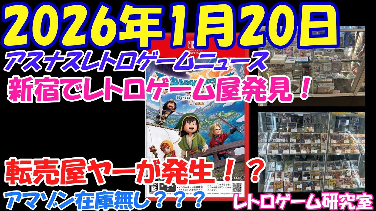 【レトロゲーム】また転売ヤーが発生してる模様・・【レトロゲームニュース】