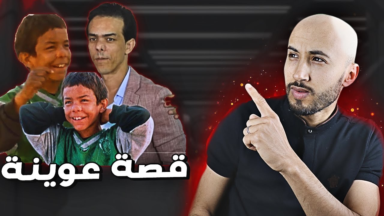 قصة   عوينة  ممتل   فيلم  علي   زاوا
