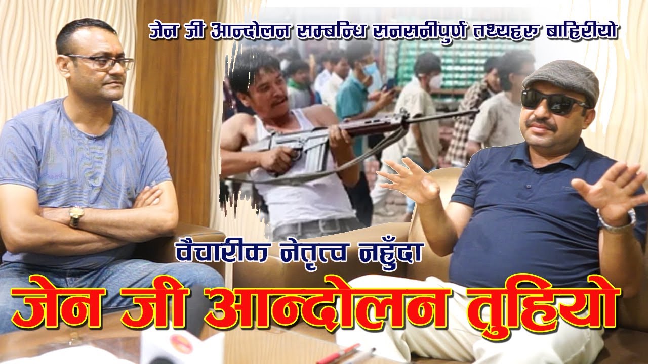 genZ आन्दोलन सम्बन्धि सनसनीपुर्ण तथ्यहरु बाहिरीयो /Rajkumar / Ganesh S.K. /sarakhabar/DB Parajuli