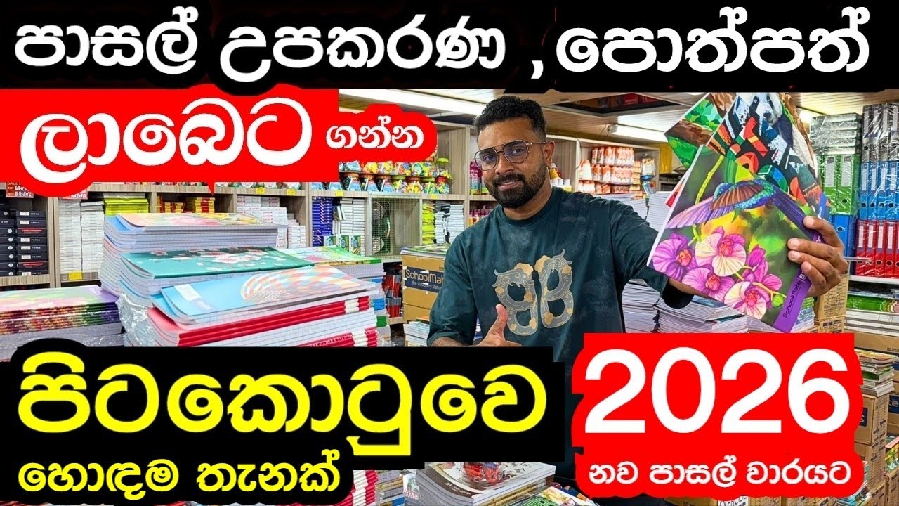 30% වට්ටම සමග පාසල් උපකරණ ,පොත්පත් ලාබෙට ගන්න පිටකොටුවෙ හොදම තැනක් | stationery items  | 