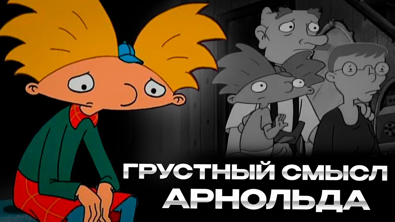 ТРАГИЧНАЯ ИСТОРИЯ АРНОЛЬДА. Самый Атмосферный мульсериал детства