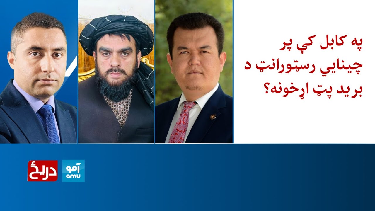 دريځ: په کابل کې پر چينايي رسټورانټ د برید پټ اړخونه؟