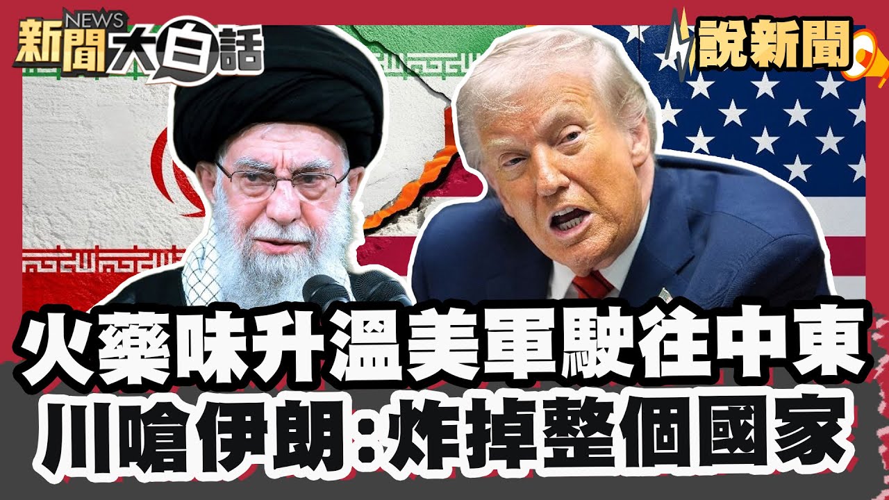 火藥味升溫！美艦隊駛往中東 川普嗆伊朗:炸掉整個國家！伊朗官員回應：視任何攻擊為全面戰爭【#大白話說新聞】#伊朗 #美國 #哈米尼 #德黑蘭