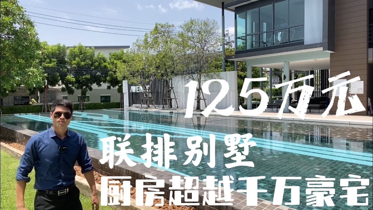 【泰国二手房】120多万元的联排别墅，有一配置超越千万豪宅的配置！此外，还有地铁、商场、宜家、国际学校…统统都有！