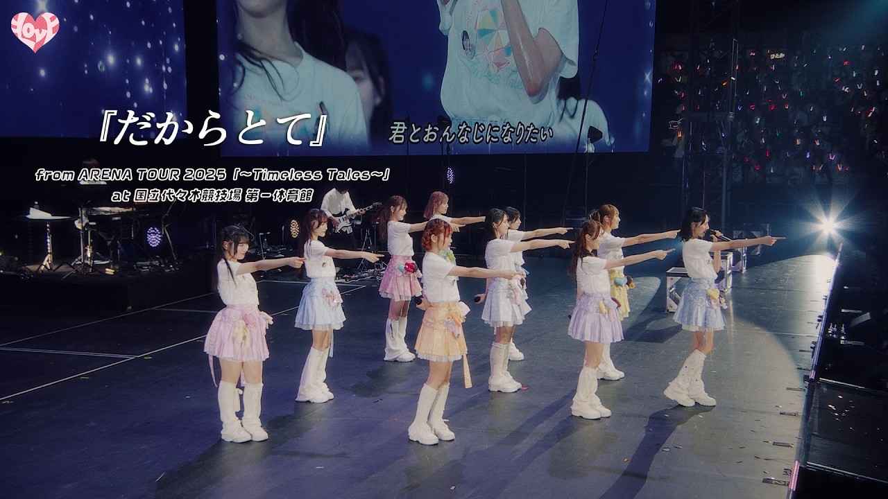＝LOVE（イコールラブ）/ だからとて -from ARENA TOUR2025「〜Timeless Tales〜」国立代々木競技場 第一体育館-【LIVE full】
