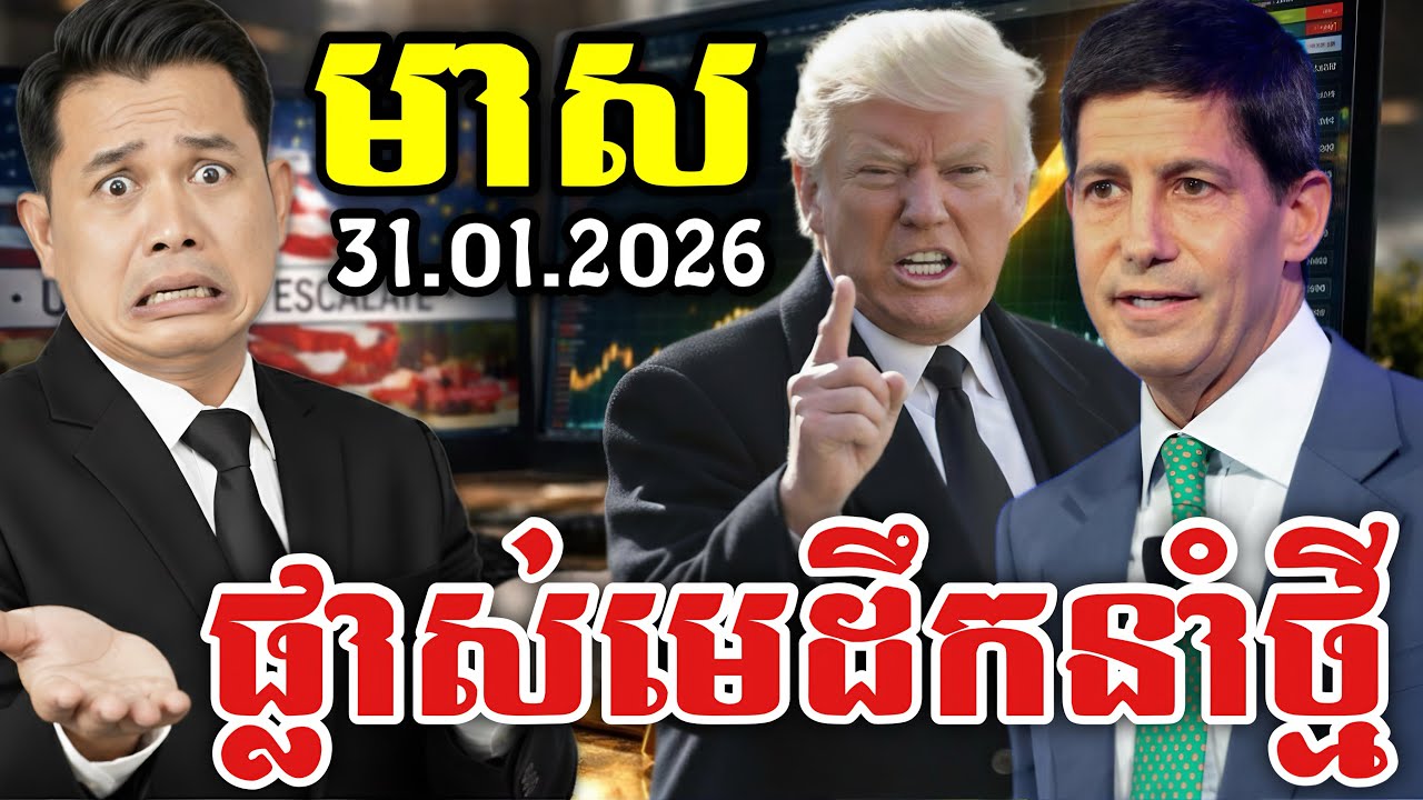 និយាយ​ហាង​ឆេង​មាសចុះ​ | ដូរ​ ណាល់ត្រាំ​ ផ្លាស់​ប្ដូរ 30.01.2025|​ ឧកញ៉ា ចិន សំណាង | Gold Today​
