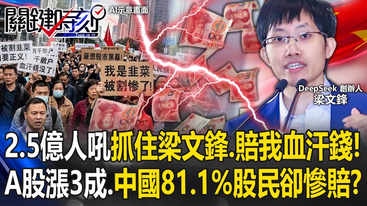 2.5億人怒吼「抓住梁文鋒、賠我血汗錢」！ A股漲3成、中國81.1%股民慘賠！？【關鍵時刻】20260406-4 張炤和 呂國禎 黃世聰 林廷輝 姚惠珍