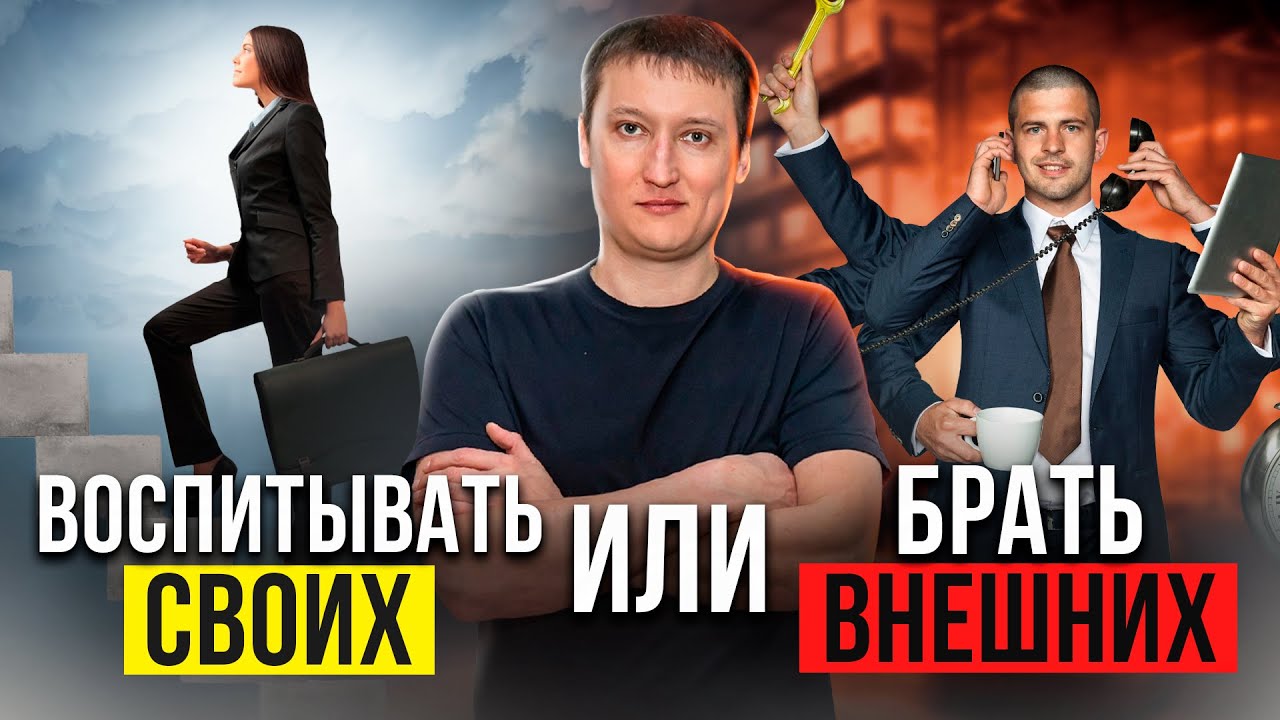 воспитывать своих или брать внешних // Антон Обухов