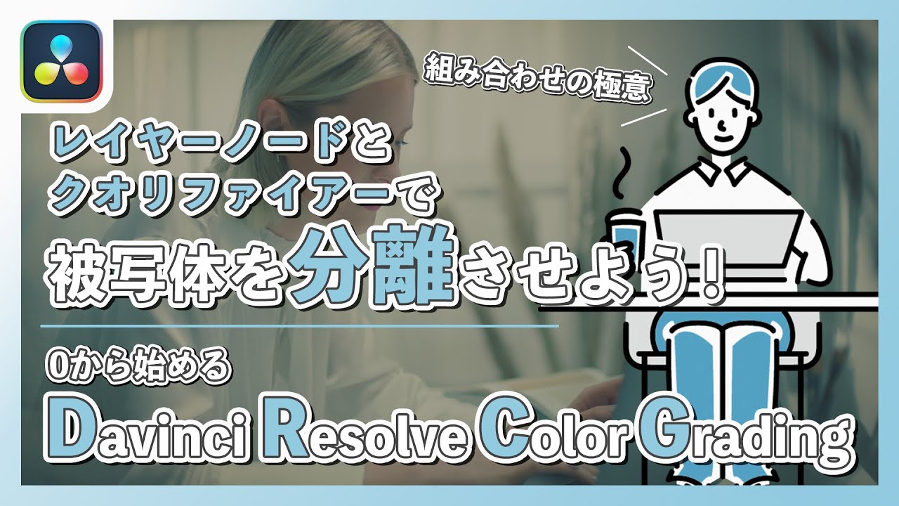 【Davinci Resolve 18】レイヤーノードとクオリファイアーで被写体を分離させよう！｜カラーグレーディング編②
