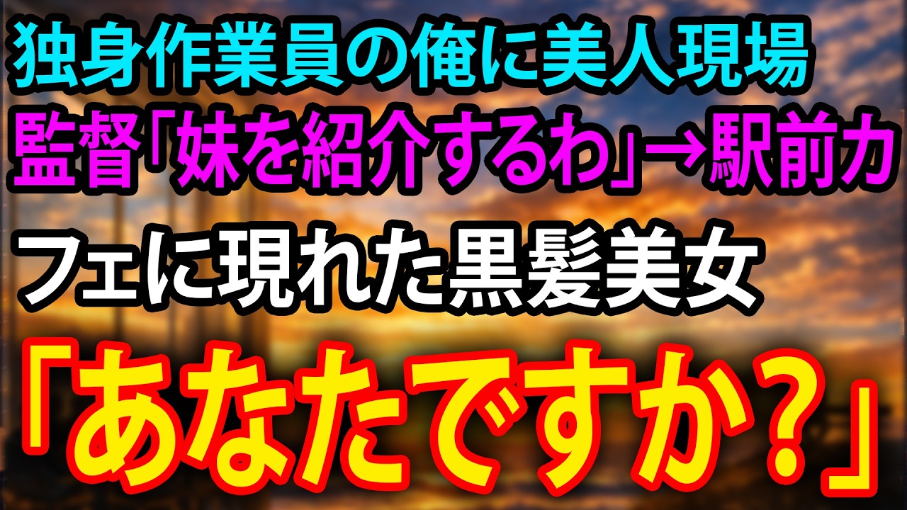 【感動】独身作業員の俺に美人現場監督「妹を紹介するわ」→駅前カフェに現れた黒髪美女「あなたですか？」