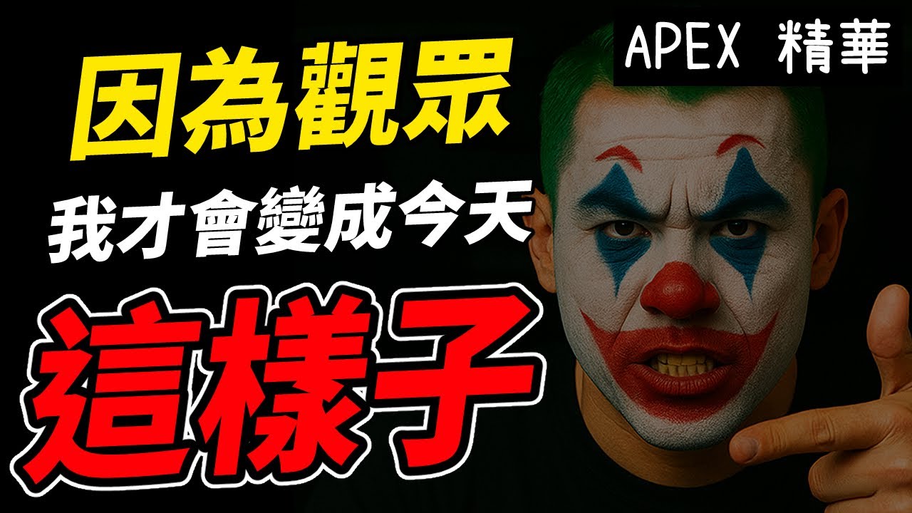【APEX精華】 我今天會變成🤡，都是因為你們這些觀眾  | 剪輯：  @呆桑ヒロ