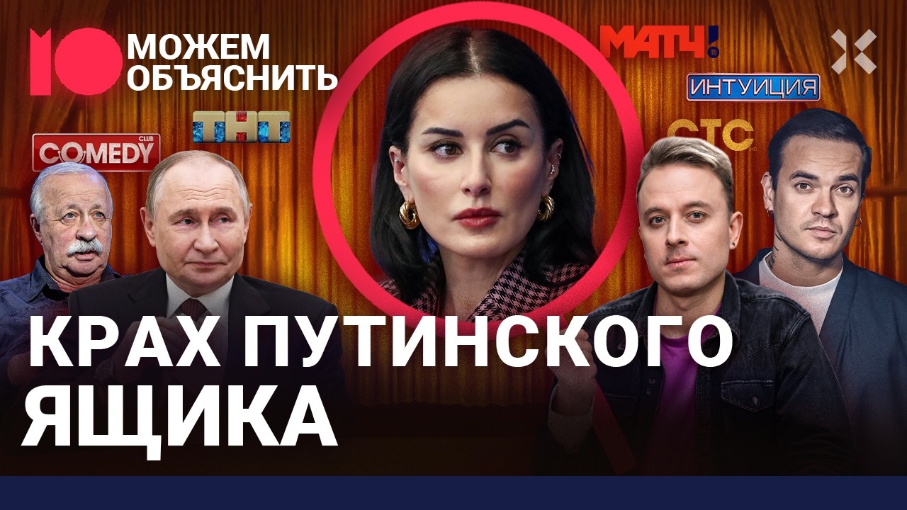 Крах развлекательного ТВ. Провальные рейтинги, фиаско Канделаки, драма на Пятнице / МОЖЕМ ОБЪЯСНИТЬ