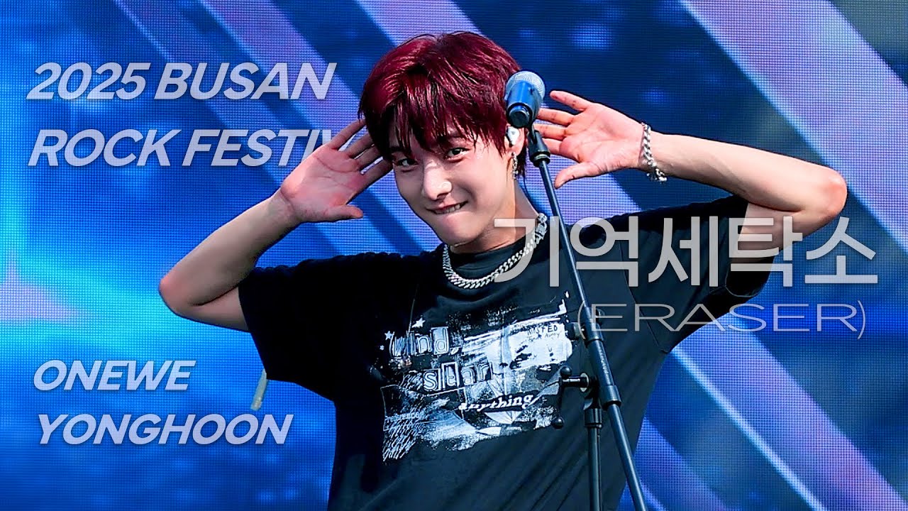 [4K] 250926 ONEWE 기억세탁소 ERASER | 원위 용훈 FOCUS 직캠 FANCAM | BUSAN ROCK FESTIVAL 부산락페스티벌 부락페
