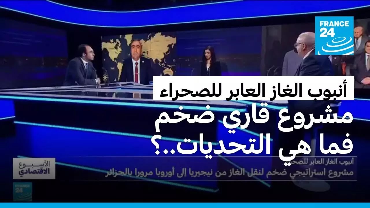 أنبوب الغاز العابر للصحراء: مشروع استراتيجي ضخم لنقل الغاز من نيجيريا إلى أوروبا مرورا بالجزائر