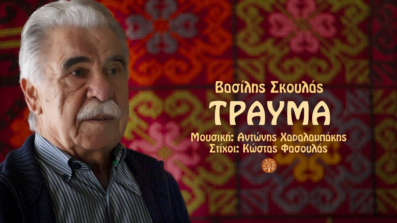 Τραύμα - Βασίλης Σκουλάς | Official audio release © 2025