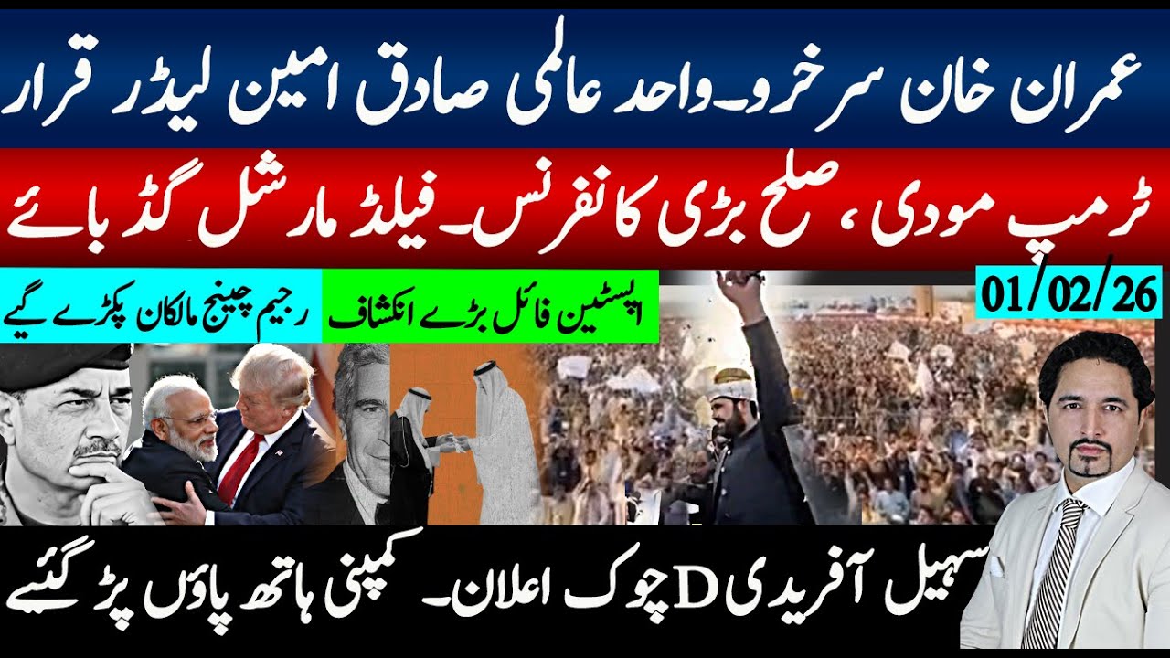خان  سرخرو ہوگیا، لندن پلان،رجیم چینج، سب پکڑے گیے۔ٹرمپ مودی صلح، فیلڈ مارشل کو گڈ بائے،ترکی بھی آوٹ