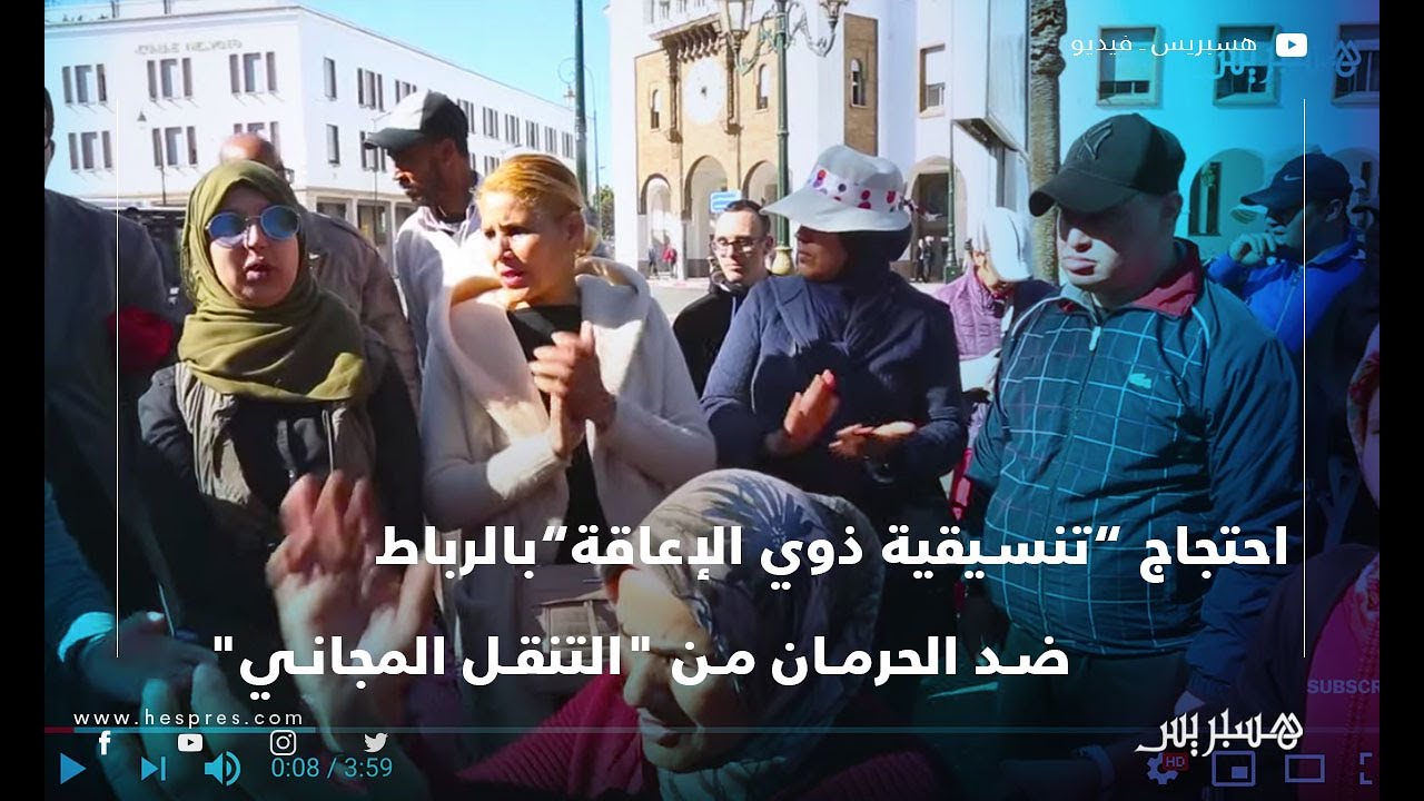 احتجاج ”تنسيقية ذوي الإعاقة” بالرباط ضد الحرمان من 