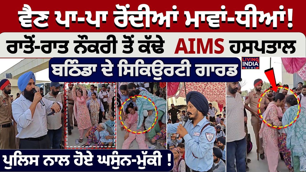 ਵੈਣ ਪਾ-ਪਾ ਰੋਂਦੀਆਂ ਮਾਵਾਂ-ਧੀਆਂ ! ਰਾਤੋਂ-ਰਾਤ ਨੌਕਰੀ ਤੋਂ ਕੱਢੇ, AIMS Hospital Bathinda ਦੇ Security Guard