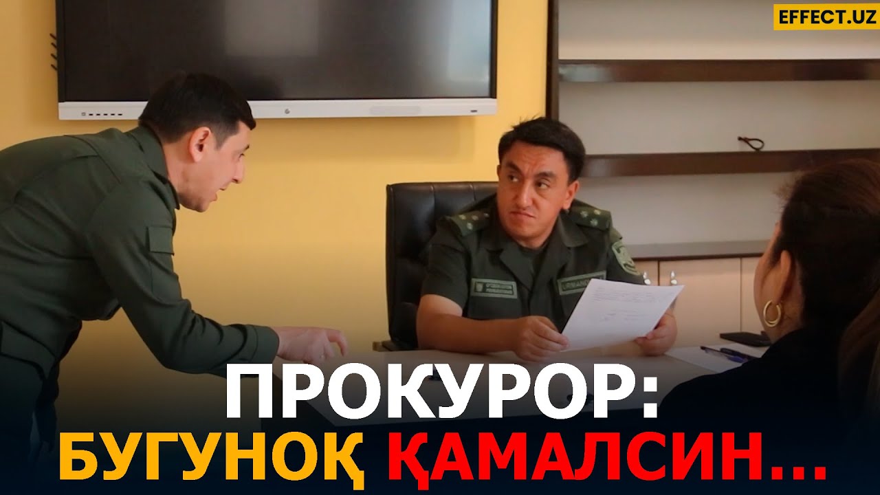 ПРОКУРОР КИМНИ ҚАМАЙДИ? – EFFECT UZ