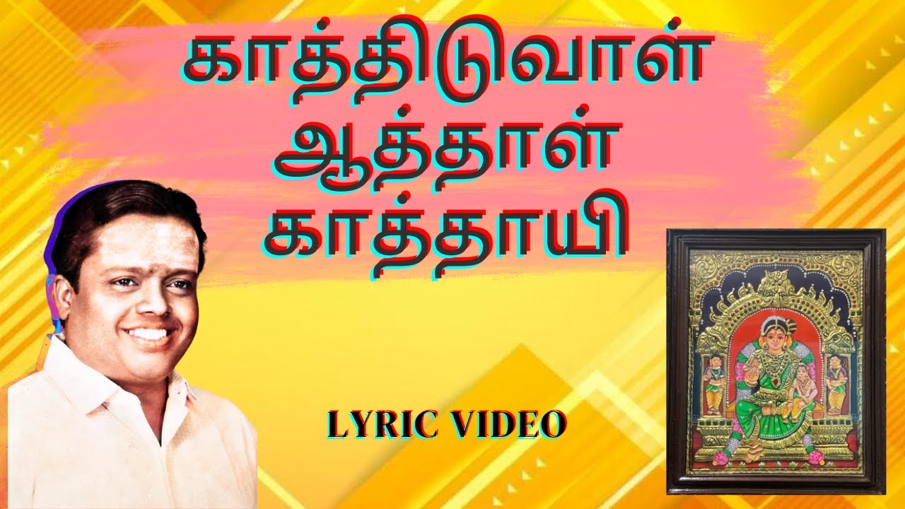 காத்திடுவாள் ஆத்தாள் காத்தாயி | 