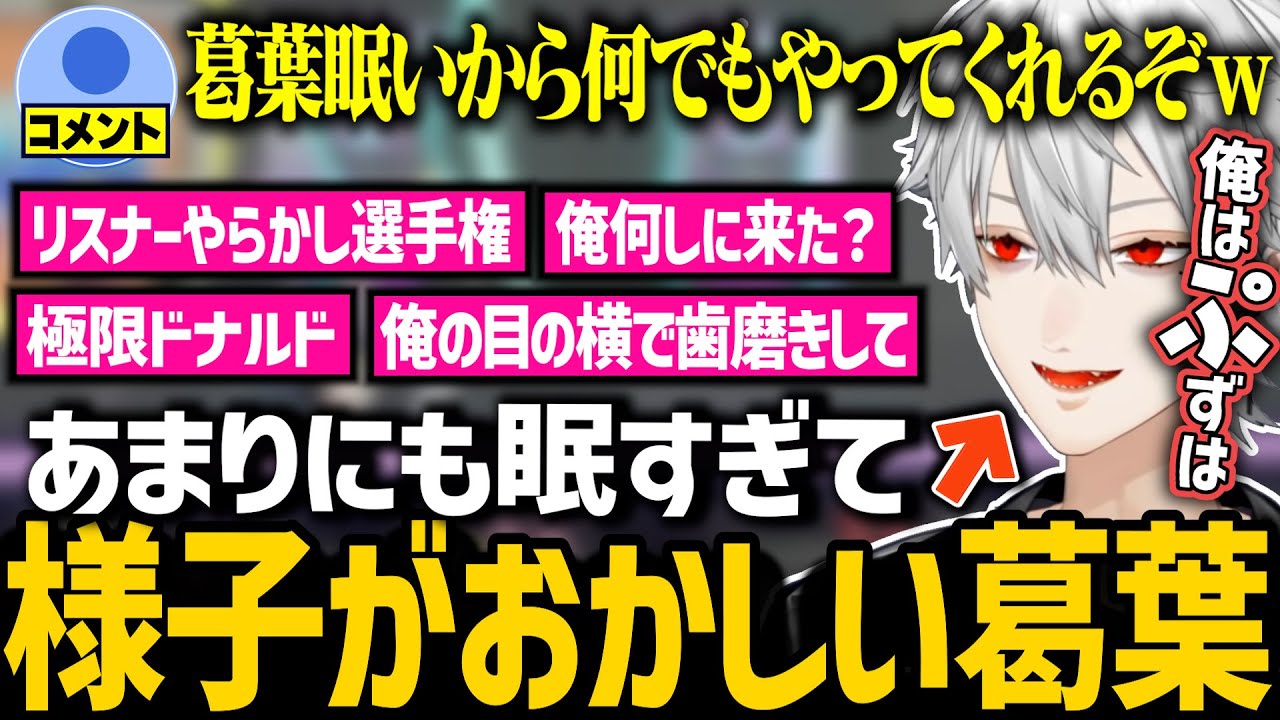 過去一眠くてぽやっぽやになる葛葉が意味わからなくておもしろすぎる【にじさんじ/切り抜き/葛葉】