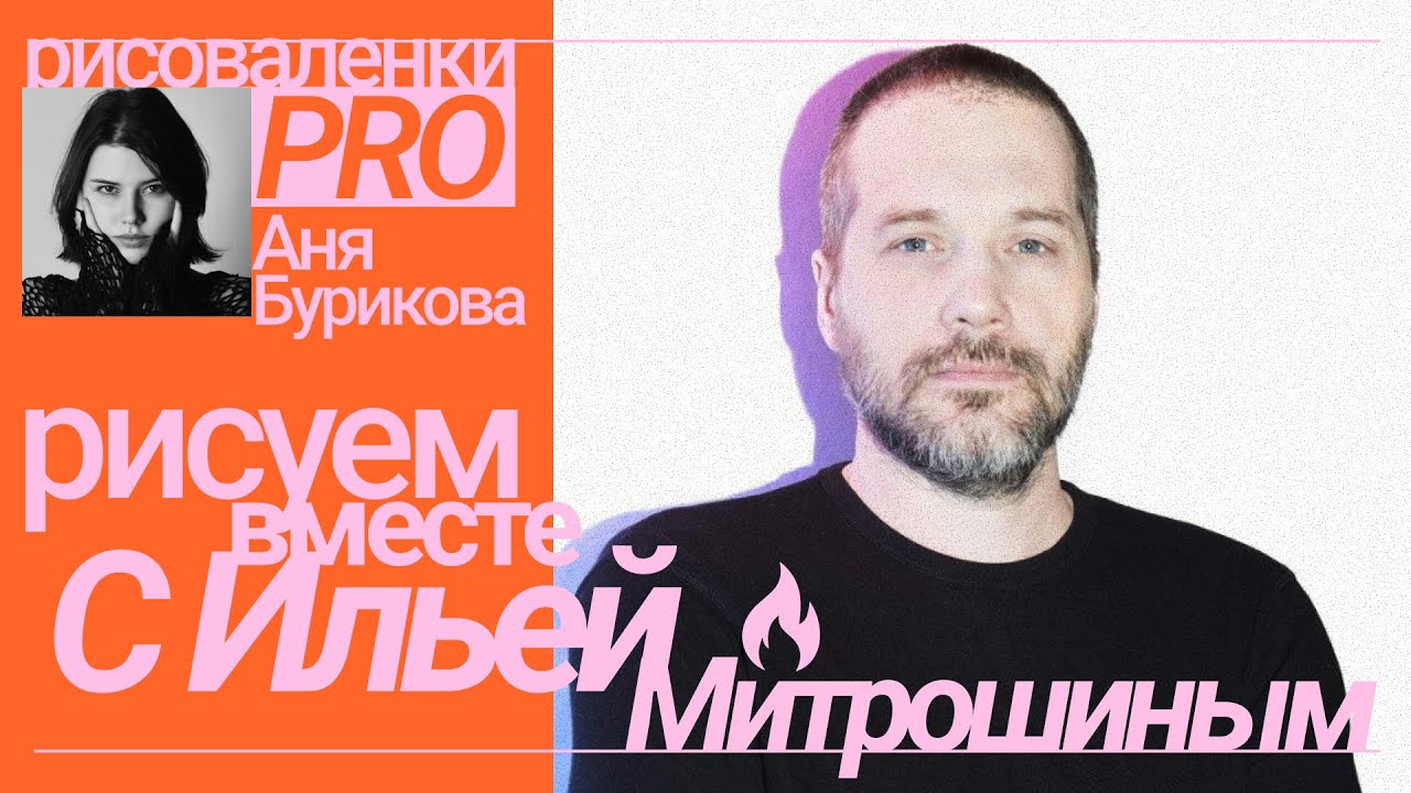 РИСОВАЛЕНКИ: арт-дуэль с Ильёй Митрошиным